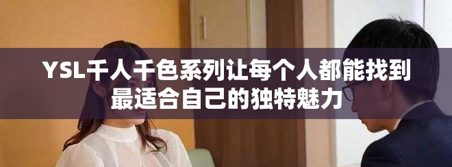 YSL千人千色系列让每个人都能找到最适合自己的独特魅力