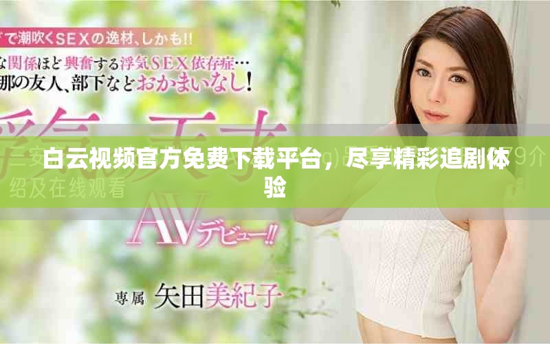 白云视频官方免费下载平台，尽享精彩追剧体验