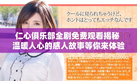 仁心俱乐部全剧免费观看揭秘 温暖人心的感人故事等你来体验