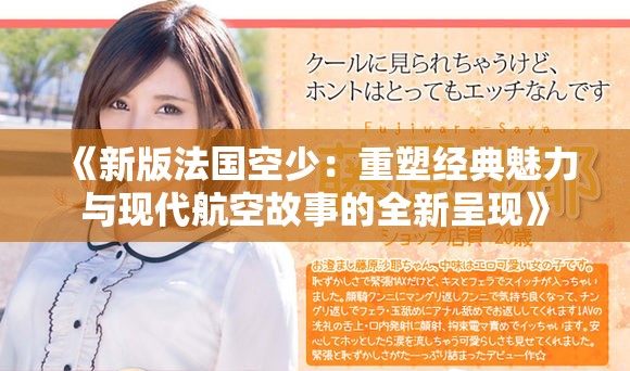 《新版法国空少：重塑经典魅力与现代航空故事的全新呈现》