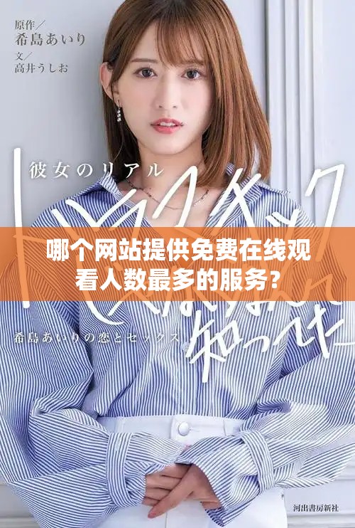 哪个网站提供免费在线观看人数最多的服务？