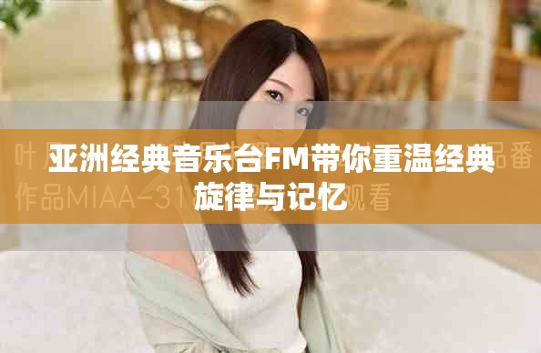 亚洲经典音乐台FM带你重温经典旋律与记忆