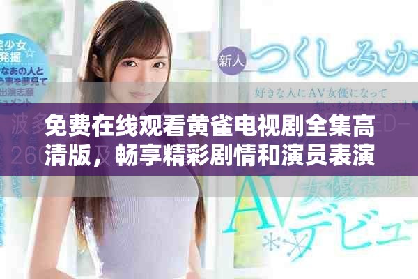 免费在线观看黄雀电视剧全集高清版，畅享精彩剧情和演员表演