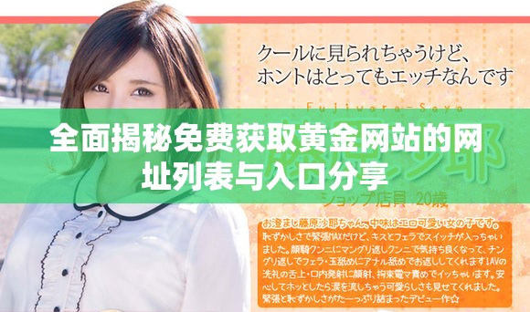 全面揭秘免费获取黄金网站的网址列表与入口分享