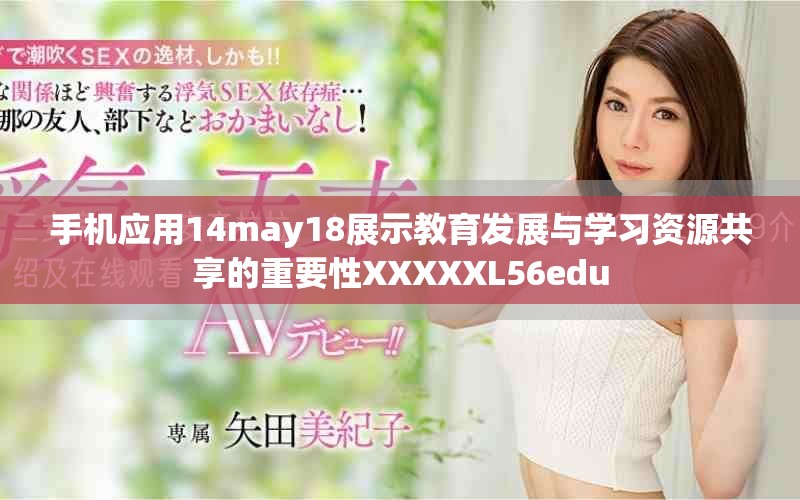 手机应用14may18展示教育发展与学习资源共享的重要性XXXXXL56edu