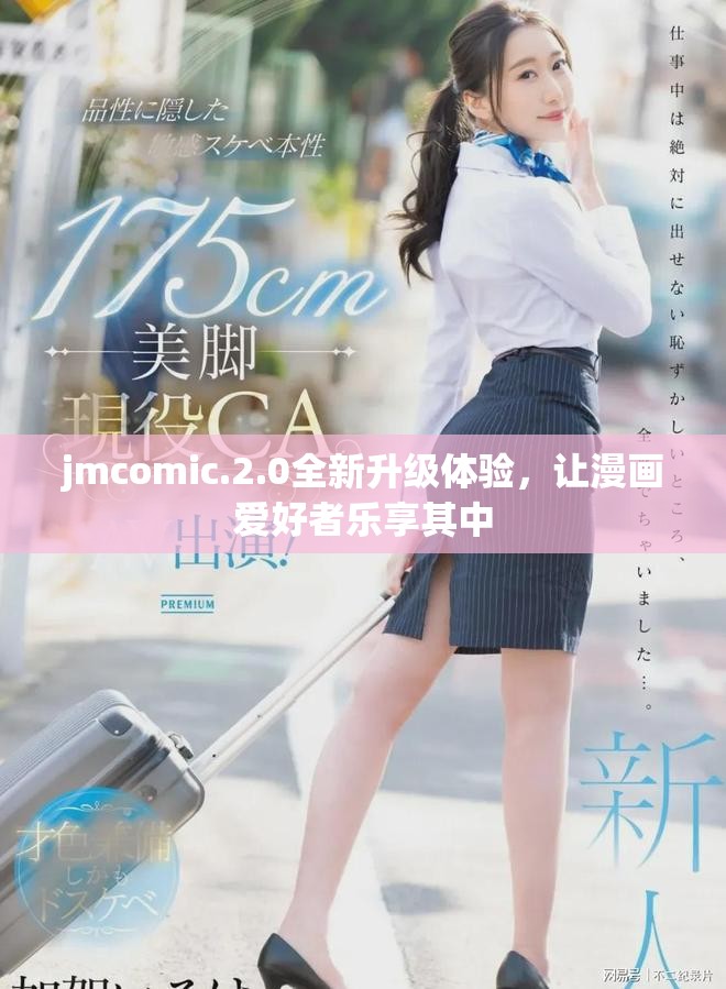 jmcomic.2.0全新升级体验，让漫画爱好者乐享其中