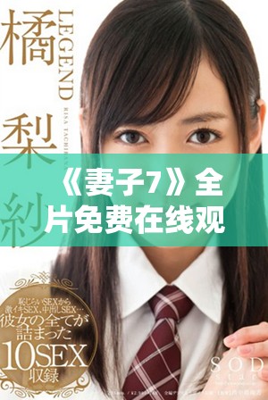 《妻子7》全片免费在线观看，畅享惊险刺激的爱情剧情旅程