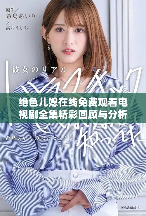 绝色儿媳在线免费观看电视剧全集精彩回顾与分析