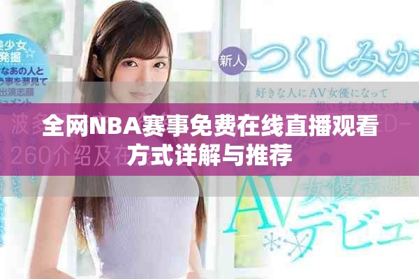 全网NBA赛事免费在线直播观看方式详解与推荐