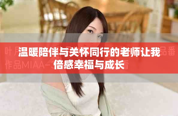 温暖陪伴与关怀同行的老师让我倍感幸福与成长