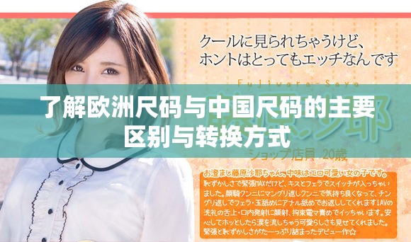 了解欧洲尺码与中国尺码的主要区别与转换方式