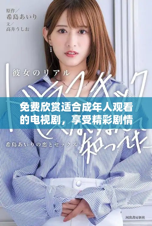 免费欣赏适合成年人观看的电视剧，享受精彩剧情与深刻主题