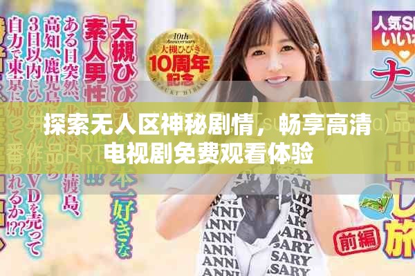 探索无人区神秘剧情，畅享高清电视剧免费观看体验