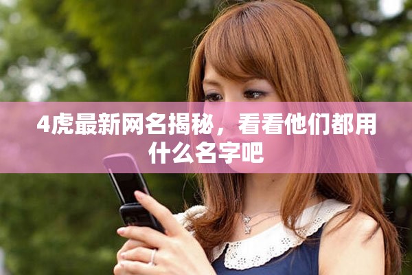 4虎最新网名揭秘，看看他们都用什么名字吧