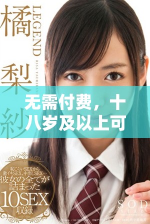 无需付费，十八岁及以上可免费观看精彩电视剧
