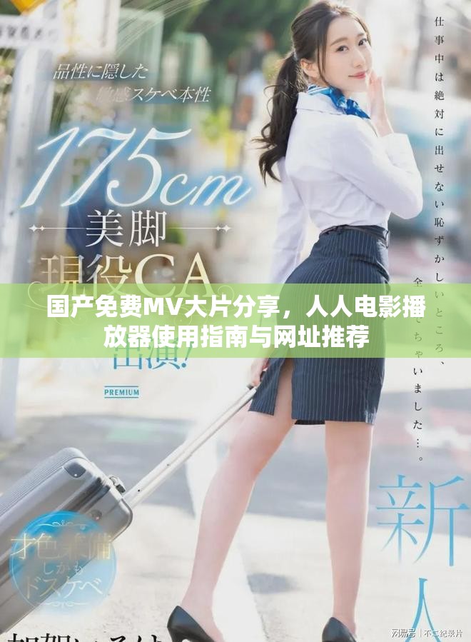 国产免费MV大片分享，人人电影播放器使用指南与网址推荐
