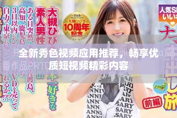 全新秀色视频应用推荐，畅享优质短视频精彩内容