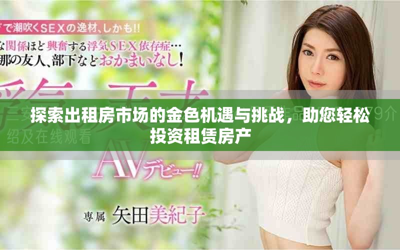 探索出租房市场的金色机遇与挑战，助您轻松投资租赁房产