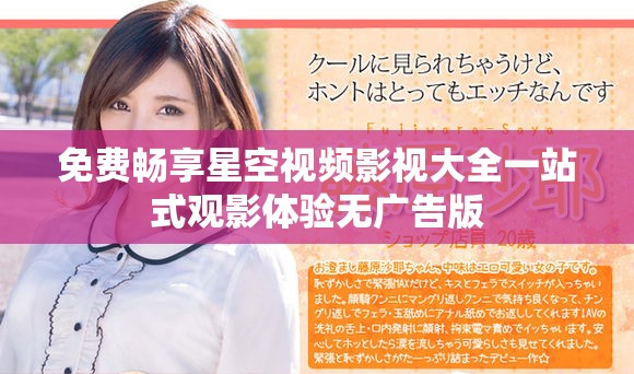 免费畅享星空视频影视大全一站式观影体验无广告版