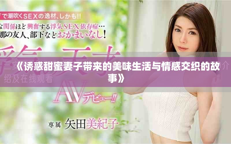 《诱惑甜蜜妻子带来的美味生活与情感交织的故事》