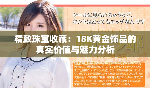 精致珠宝收藏：18K黄金饰品的真实价值与魅力分析