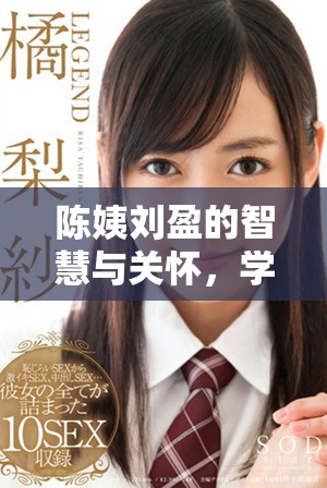 陈姨刘盈的智慧与关怀，学生们心中的母亲典范
