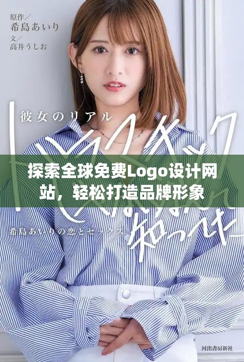 探索全球免费Logo设计网站，轻松打造品牌形象
