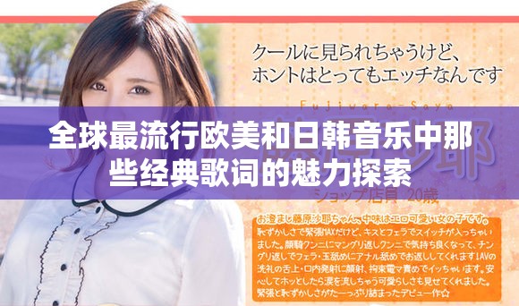 全球最流行欧美和日韩音乐中那些经典歌词的魅力探索