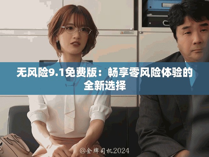 无风险9.1免费版：畅享零风险体验的全新选择