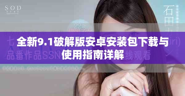 全新9.1破解版安卓安装包下载与使用指南详解