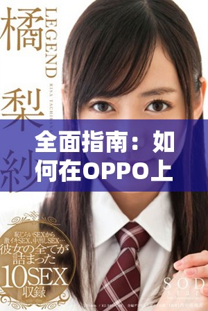 全面指南：如何在OPPO上下载安装黄金网站APP软件