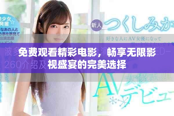 免费观看精彩电影，畅享无限影视盛宴的完美选择