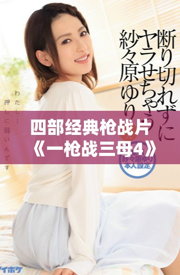 四部经典枪战片《一枪战三母4》国语版现已全面免费观看