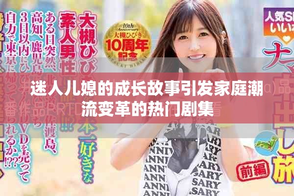 迷人儿媳的成长故事引发家庭潮流变革的热门剧集