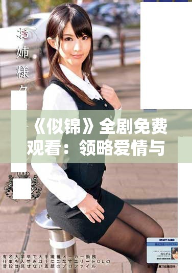 《似锦》全剧免费观看：领略爱情与成长交织的动人故事