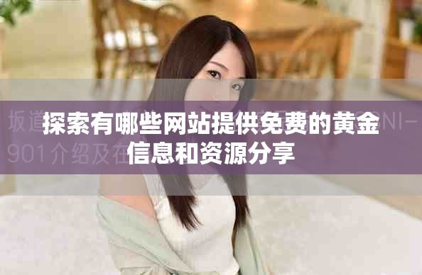 探索有哪些网站提供免费的黄金信息和资源分享