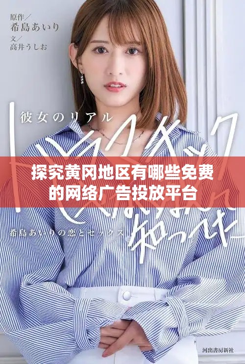 探究黄冈地区有哪些免费的网络广告投放平台