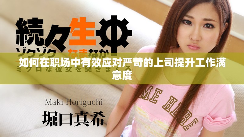 如何在职场中有效应对严苛的上司提升工作满意度