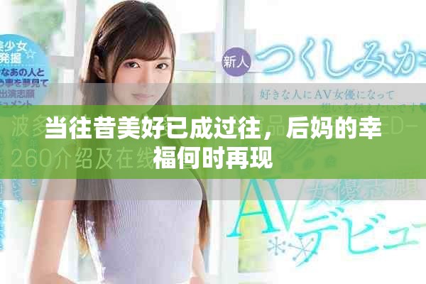 当往昔美好已成过往，后妈的幸福何时再现