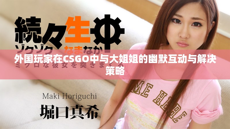 外国玩家在CSGO中与大姐姐的幽默互动与解决策略