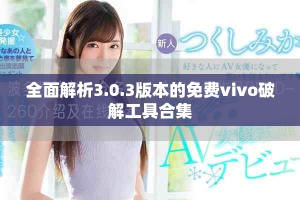 全面解析3.0.3版本的免费vivo破解工具合集
