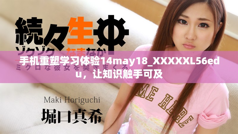 手机重塑学习体验14may18_XXXXXL56edu，让知识触手可及