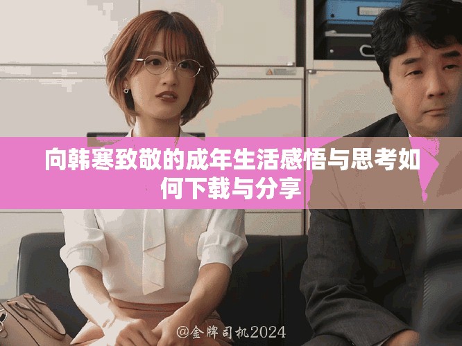 向韩寒致敬的成年生活感悟与思考如何下载与分享