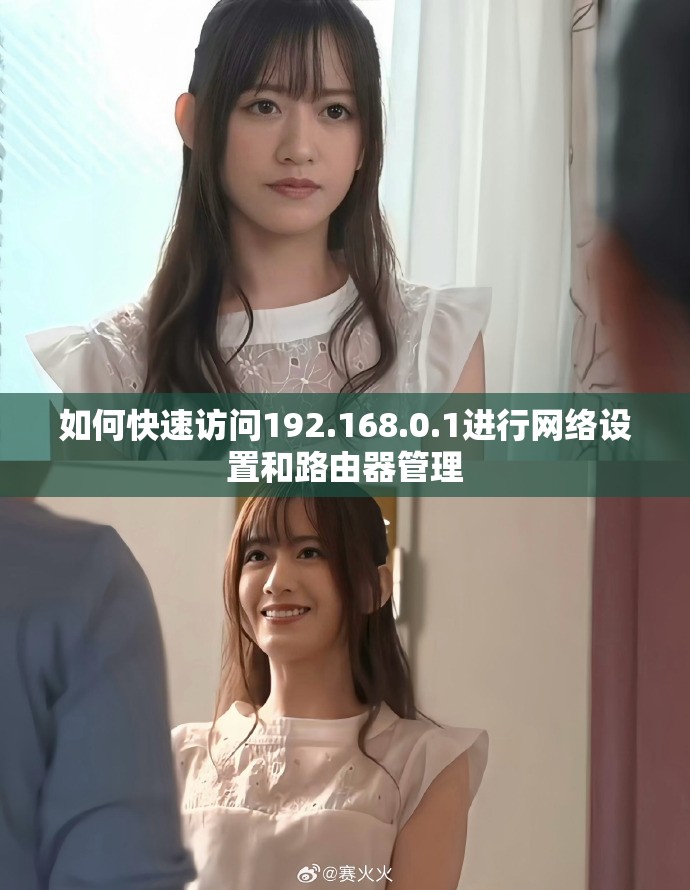 如何快速访问192.168.0.1进行网络设置和路由器管理