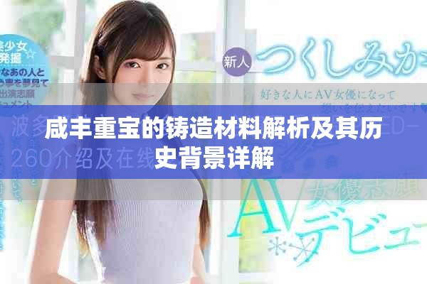 咸丰重宝的铸造材料解析及其历史背景详解