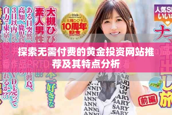 探索无需付费的黄金投资网站推荐及其特点分析