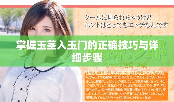 掌握玉茎入玉门的正确技巧与详细步骤
