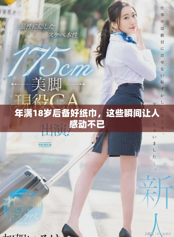 年满18岁后备好纸巾，这些瞬间让人感动不已