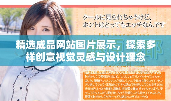 精选成品网站图片展示，探索多样创意视觉灵感与设计理念