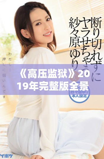 《高压监狱》2019年完整版全景回顾与精彩剧情解析新篇